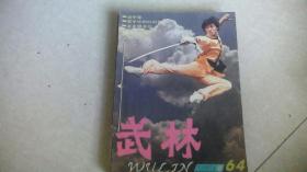 武林（1987年1-12期合订本）缺第9期（个人装订）