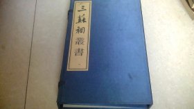 三苏祠丛书（苏东坡诗选 苏东坡词选 三苏名言佳句选 上下线装四册全，宣纸印制精美） 有函套