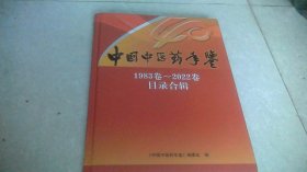 中国中医药年鉴1983卷-2022卷目录合辑