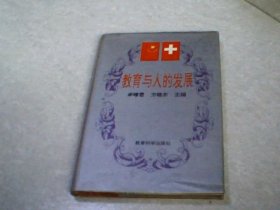 教育与人的发展(精装)