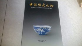 中国历史文物（2006年第1期）双月刊