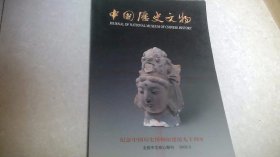 中国历史文物（2002年第3期）双月刊