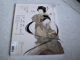 艺术收藏与鉴赏13期(2020年)：她！她！她！——她世界，她艺术，她们说