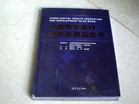 中国数字医疗创新发展蓝皮书（未拆封）