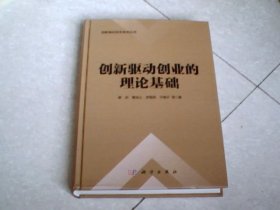 创新驱动创业的理论基础