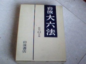 岩波大六法（昭和63年版）带函套