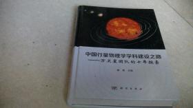 中国行星物理学学科建设之路——万卫星团队的十年探索