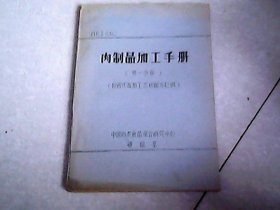 肉制品加工手册(第一分册)(附西式香肠工艺和配方42例)油印本