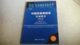 装备制造业蓝皮书：中国装备制造业发展报告（2019）