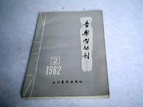 音乐学丛刊（1982年第2期）