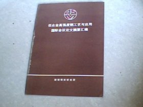 低合金高强度钢工艺与应用国际会议论文摘要汇编