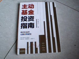 主动基金投资指南