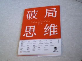 破局思维:中国整装零售经营管理评论:第一辑（作者穆峰签名本）