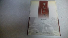 常熟文史（第二十九辑）