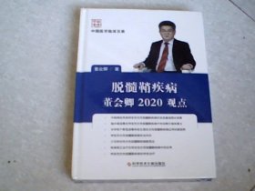 脱髓鞘疾病董会卿2020观点（未拆封）