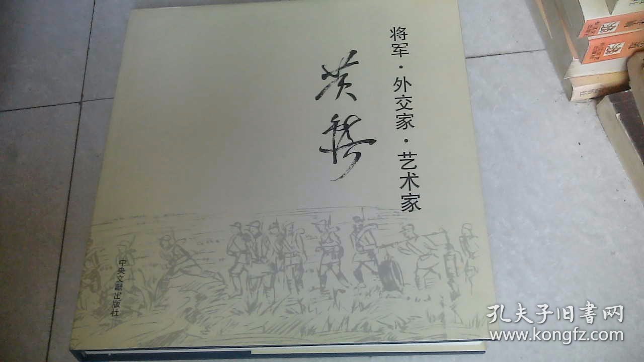 将军 外交家 艺术家：黄镇（黄镇夫人朱霖盖章敬赠本）