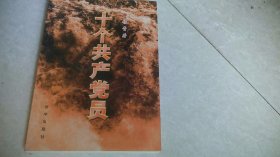 十个共产党员