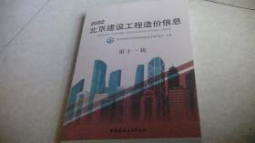 2022北京建设工程造价信息（第十一辑）