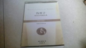 伪君子：莫里哀戏剧经典（ 外国文学名著文库）