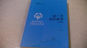 这一次请听我说：安养卷