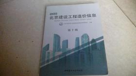 2022北京建设工程造价信息（第十辑）