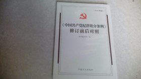 中国共产党纪律处分条例修订前后对照（2024年版）未拆封
