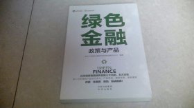 绿色金融政策与产品(未拆封)