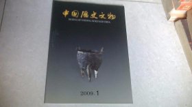中国历史文物（2009年第1期）双月刊