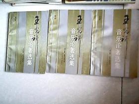 王光祈音樂(lè)論著選集 （上中下）【馮文慈， 俞玉滋簽贈(zèng)本】