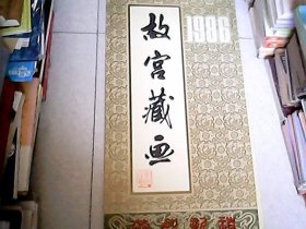 故宫藏画（1986年挂历）13张全