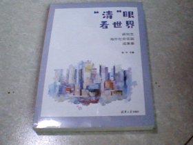 “清”眼看世界——研究生海外社会实践成果集（未拆封）