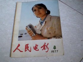 人民电影 1977年第4期