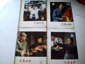 人民电影（1978年第6期，第7期，第8期，第12期）4本合售