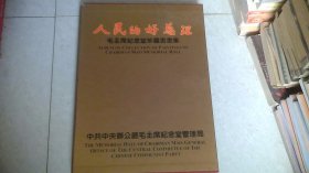 人民的好总理书画集毛主席纪念堂珍藏书画集中英对照（带函套）