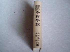 农村の新教育：全村学校（签赠本）昭和12年9版