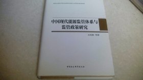 中国现代能源监管体系与监管政策研究