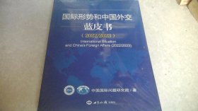 国际形势和中国外交蓝皮书（2022-2023）未拆封