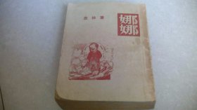 娜娜（新文艺出版社）1956年 一版57年二印 竖版繁体