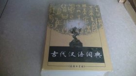 古代汉语词典（未拆封）