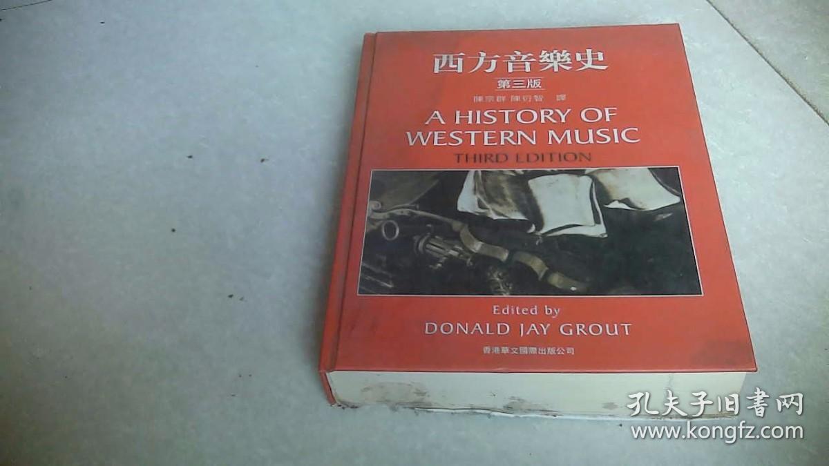西方音乐史（第三版）