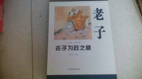 老子为政之道（作者签赠本）文白对照，图文并茂16开精装带盒