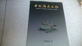 中国历史文物（2005年第1期）双月刊