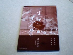 一生一世美人骨（作者签名本）