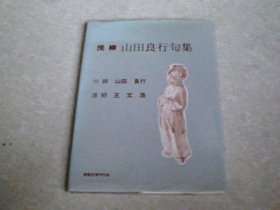 汉柳 山田良行句集（中日文对照）