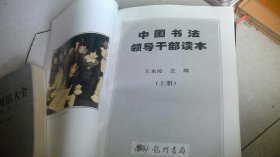 中国书法 （领导干部读本）上下册全二册