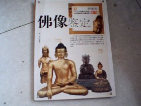 佛像鉴定