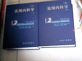 实用内科学 上下（第12版）