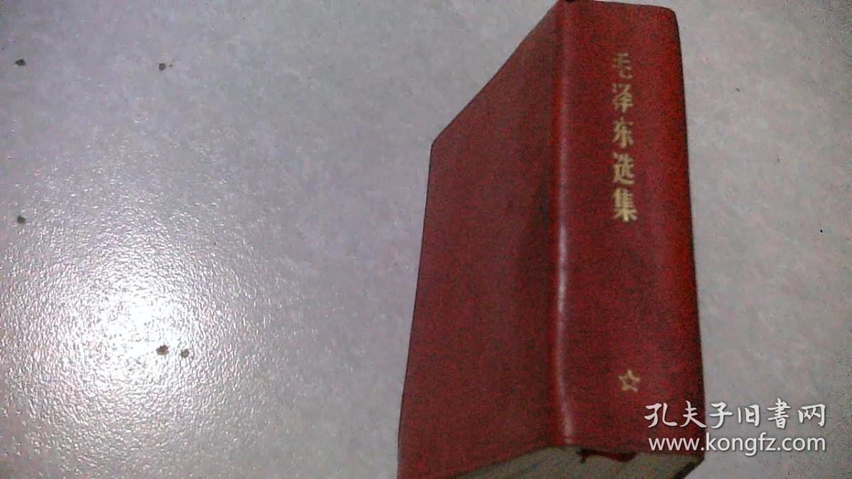 毛泽东选集（合订一卷本）1968年中国人民解放军战士出版社翻印