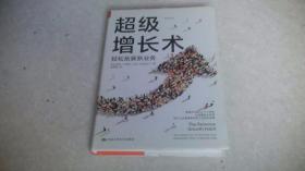 超级增长术：轻松拓展新业务