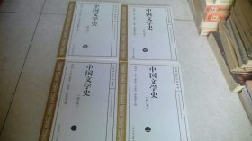 高等学校文科教材：中国文学史（修订本）（全四册）